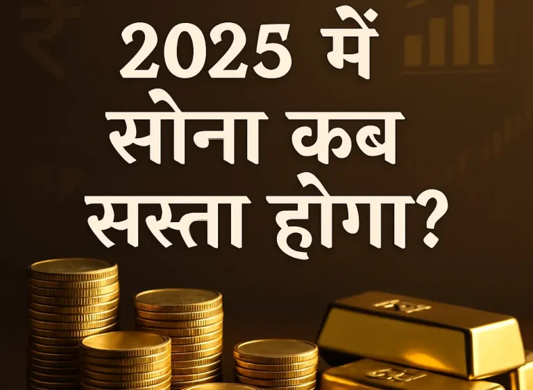 2025 में सोना कब सस्ता होगा? जानिए सही समय और कारण