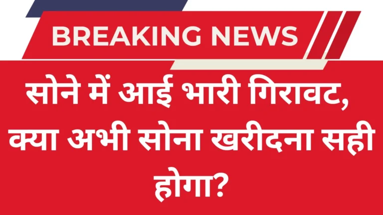 2025 में सोना कितना सस्ता होगा? जानिए Gold Rate में गिरावट की वजहें