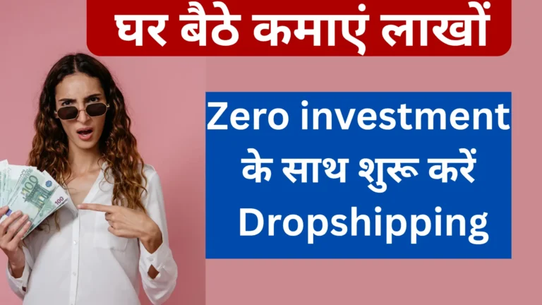 Zero Investment से Dropshipping बिजनेस कैसे Start करें?
