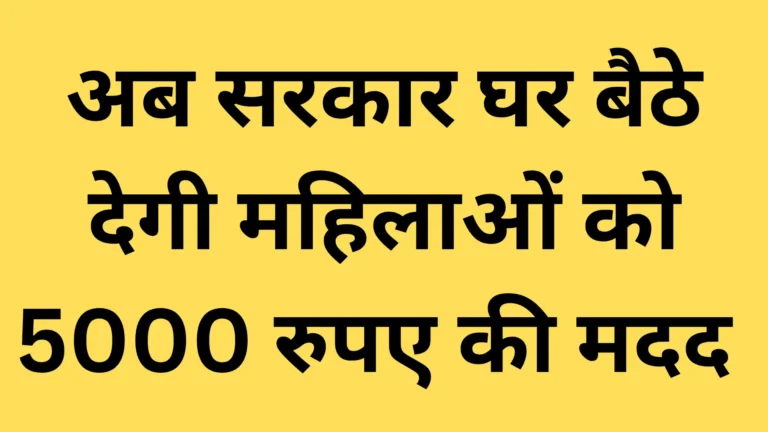 महिलाओं के लिए सरकार की नई योजना: घर बैठे ₹5000 की मदद पाएं (2025 New Govt Scheme)