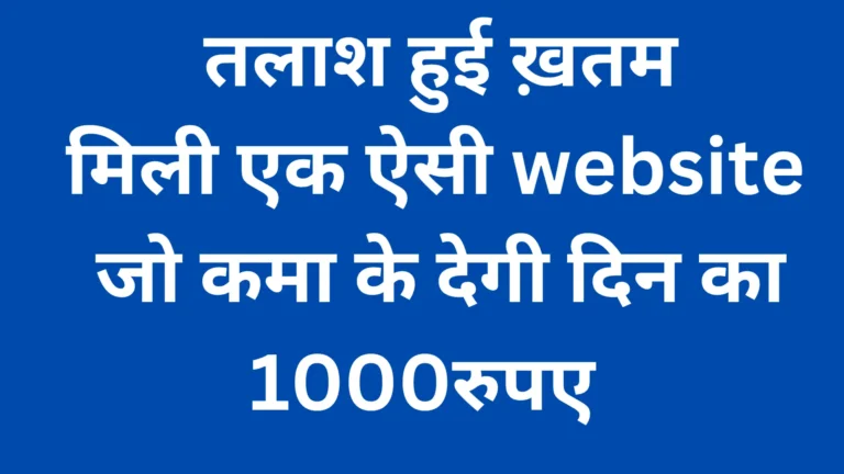 2025 की टॉप पैसा कमाने वाली वेबसाइट्स – बिना निवेश कमाएं हर दिन ₹300 से ₹1400 तक