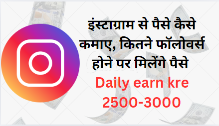 instagram se paise kaise kamaye