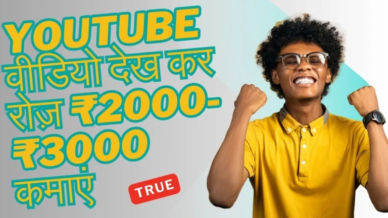 YouTube Videos Dekhkar Paise Kaise Kamaye? (2025 का नया तरीका)