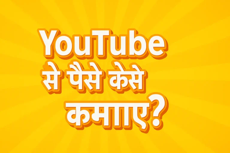 YOUTUBE SE PAISE KAISE KAMAYE