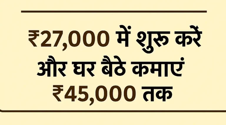 ₹27,000 में शुरू करें और घर बैठे कमाएं ₹45,000 तक