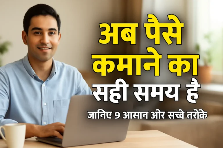 Zero Investment, Full Earning – जानिए 9 आसान और रियल पैसे कमाने के Ideas
