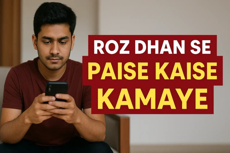 roz dhan se paise kaise kamaye