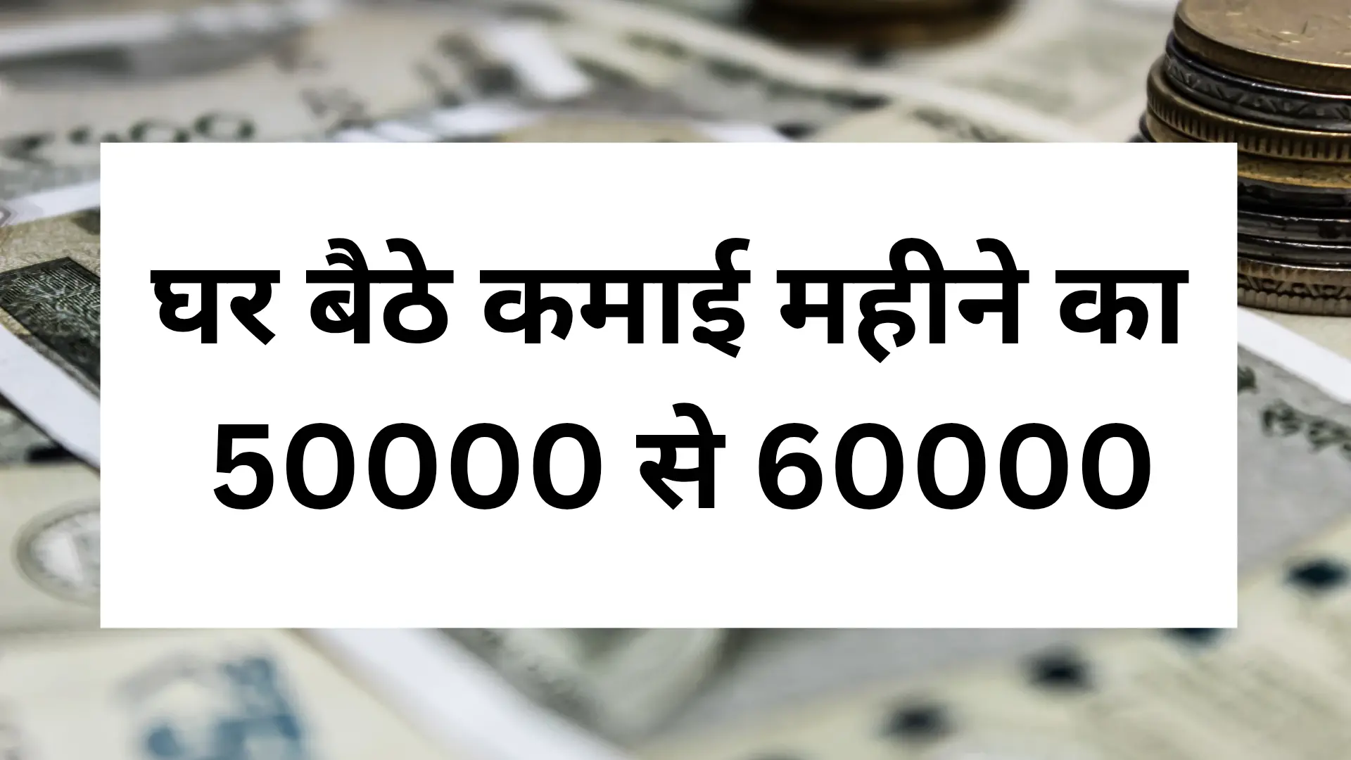 घर बैठे कमाई महीने का 50 से 60000 20250412 214553 0000