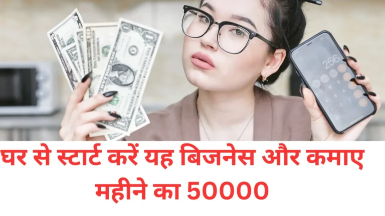 आज ही घर बैठे स्टार्ट करें  5 ऐसे बिजनेस जिस पर मिलेगा 100% मुनाफा (Home made business ideas)