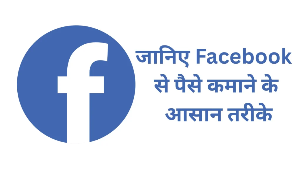 जानिए Facebook से पैसे कमाने के आसान तरीके 20250426 152347 0000