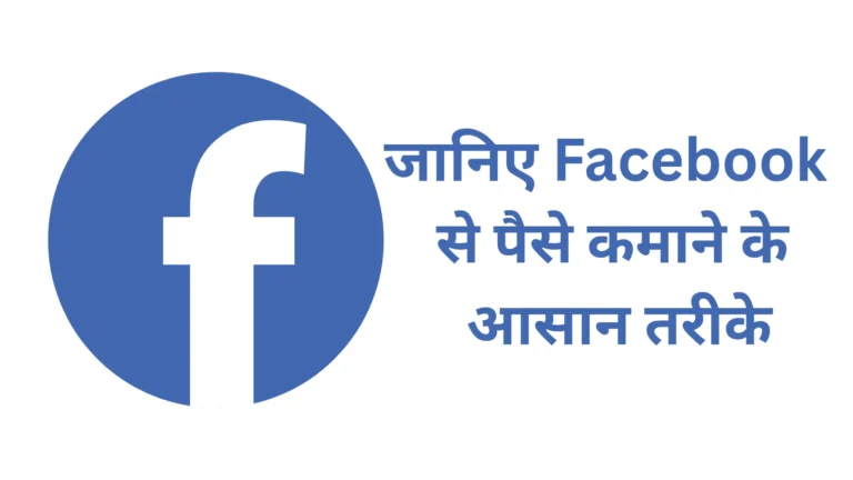Facebook Se Paise Kaise Kamaye? 2025 में Facebook Earning का सबसे आसान तरीका!
