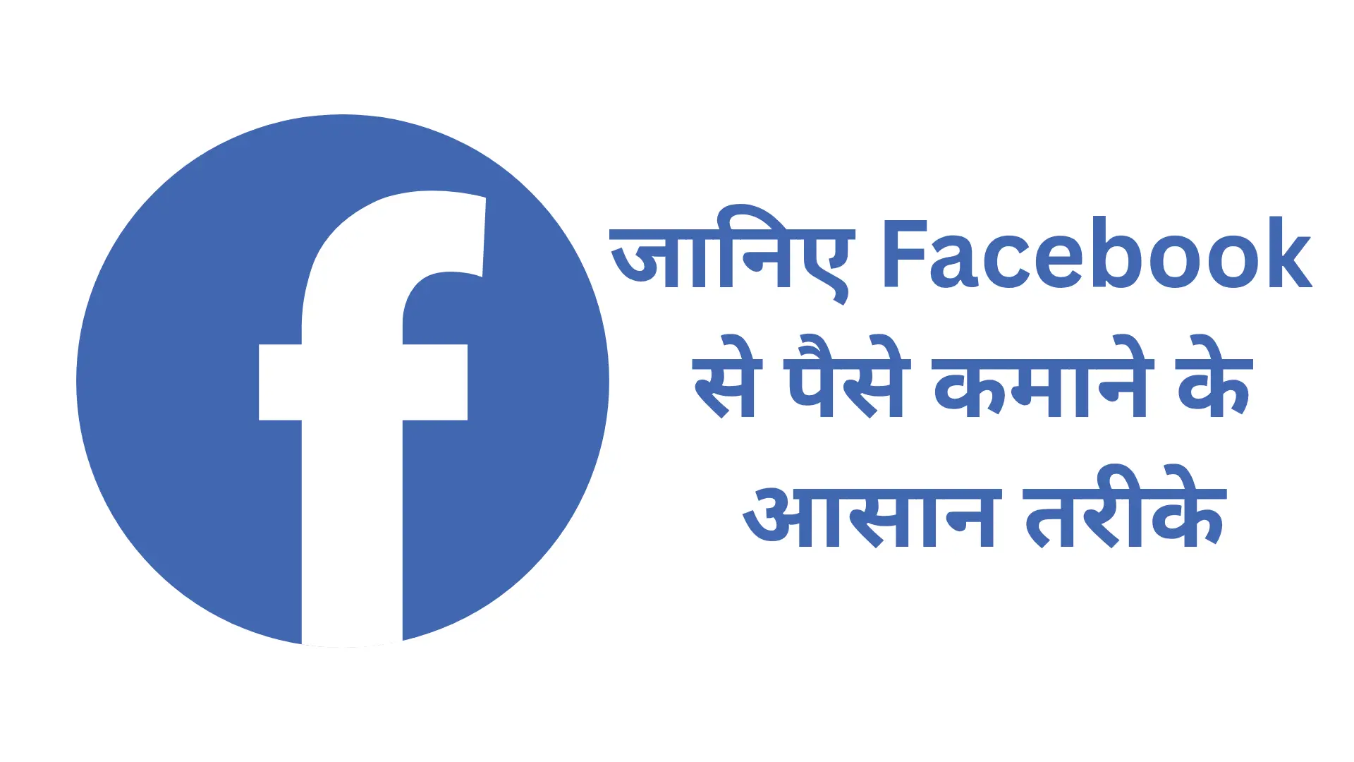 जानिए Facebook से पैसे कमाने के आसान तरीके 20250426 152347 0000
