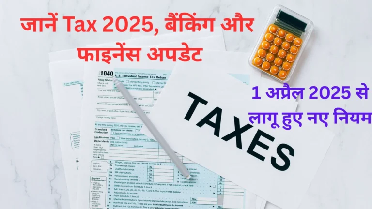 1 अप्रैल 2025 से लागू हुए नए नियम ,  जानें Tax 2025, बैंकिंग और फाइनेंस अपडेट