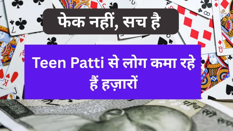 Teen Patti Se Paise Kaise Kamaye  ऑनलाइन गेम खेलकर कमाएं ₹1000 रोज़ाना!