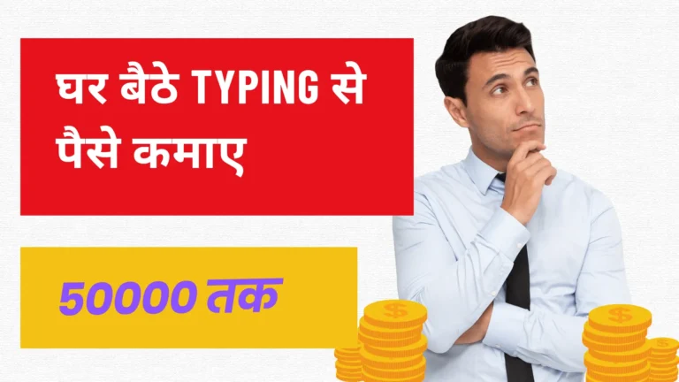 घर बैठे टाइपिंग से पैसे कैसे कमाएं? जानिए