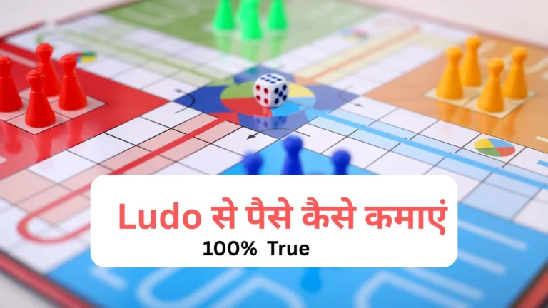 ludo se paise kaise kamaye
