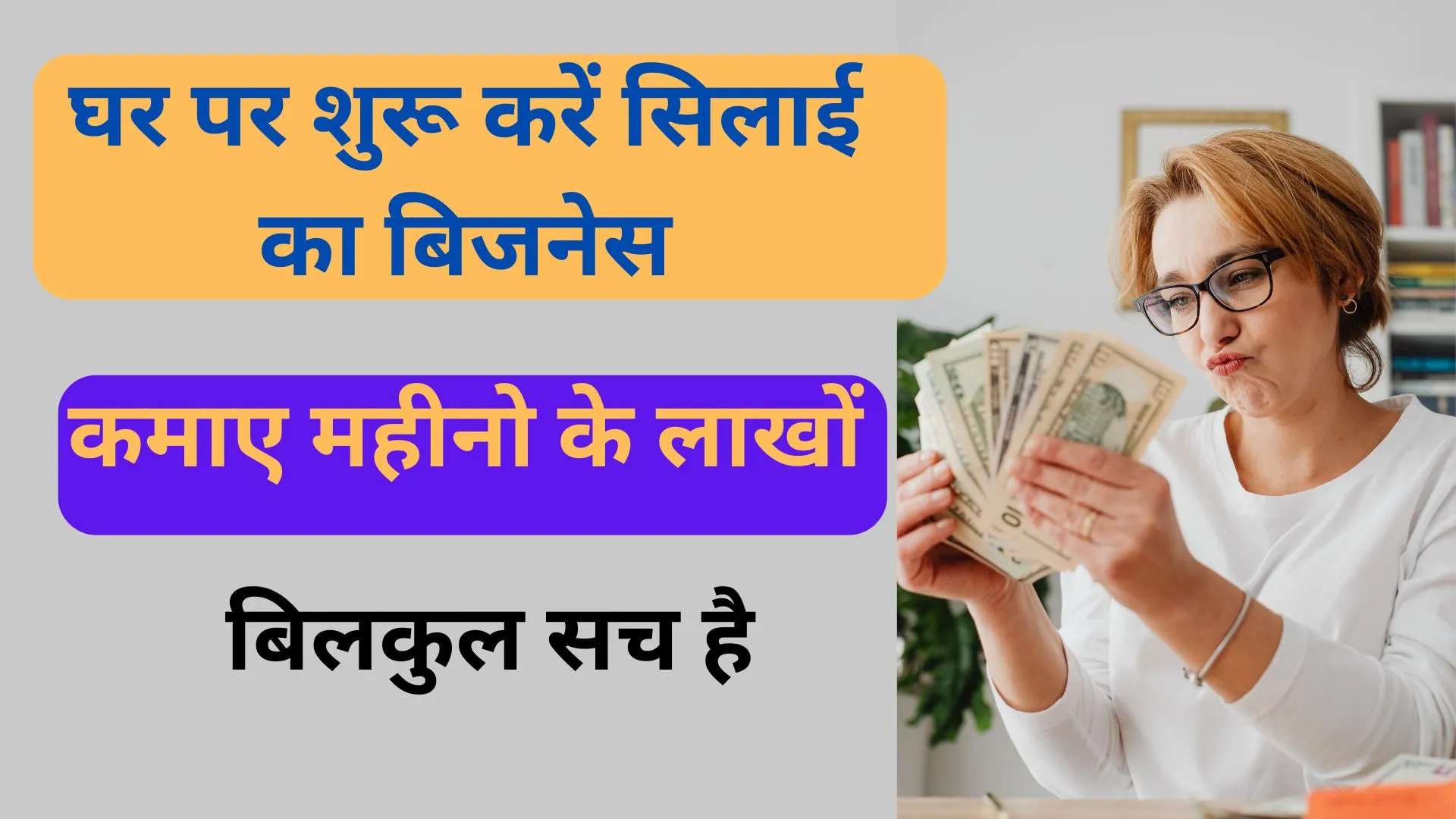 घर बैठे सिलाई का काम
