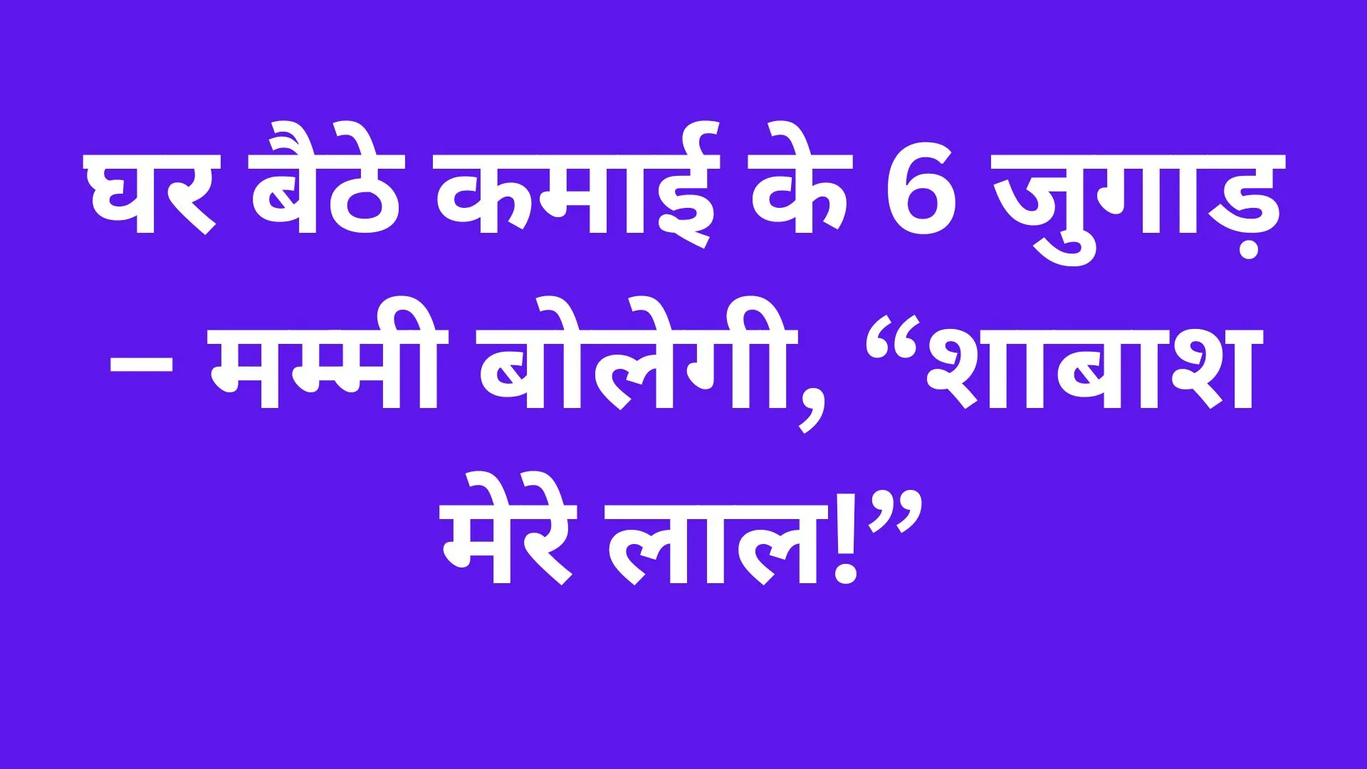 ghar bethe paise kamaye