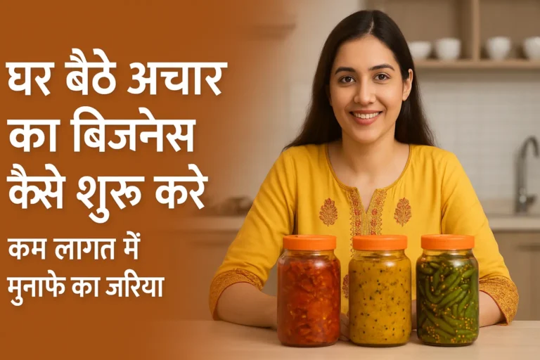 अचार का बिजनेस