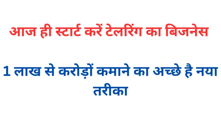 ₹1 लाख से टेलरिंग बिज़नेस कैसे शुरू करें? जानिए करोड़ों कमाने का तरीका