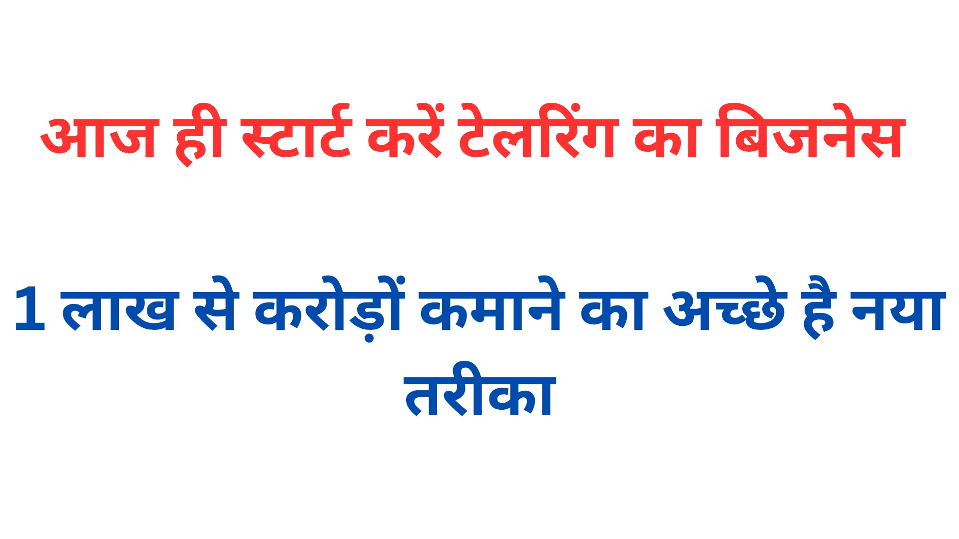 आज ही स्टार्ट करें टेलरिंग का बिजनेस 20250526 214731 0000