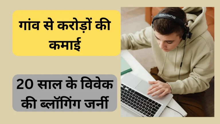 गांव से करोड़ों की कमाई: 20 साल के विवेक की ब्लॉगिंग जर्नी