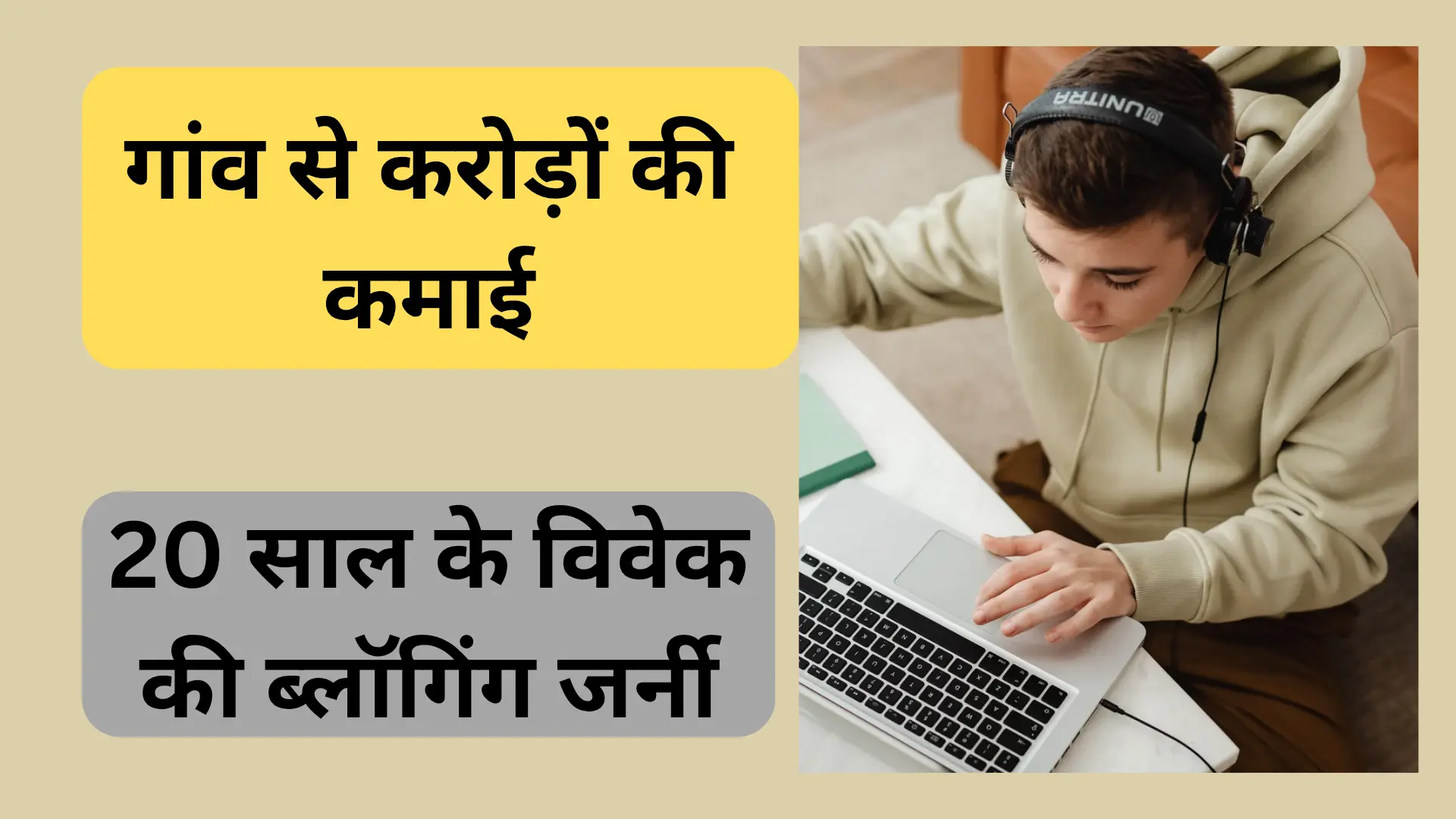 गांव से करोड़ों की कमाई 20 साल के विवेक की ब्लॉगिंग जर्नी 20250527 192710 0000