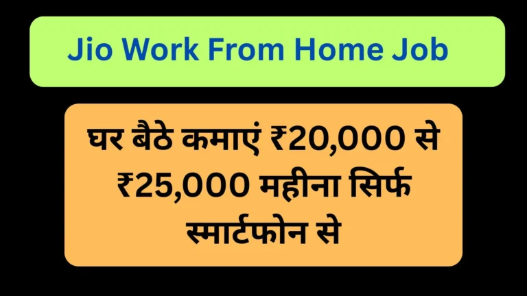 Jio Work From Home Job
