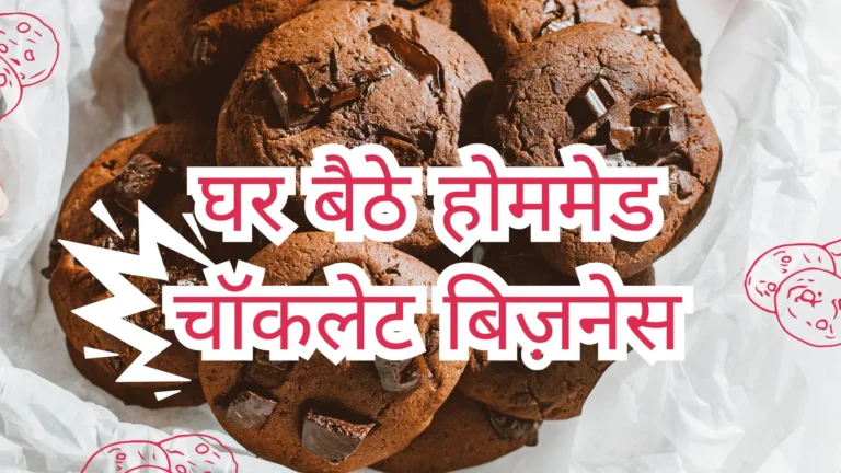 घर बैठे होममेड चॉकलेट बिज़नेस
