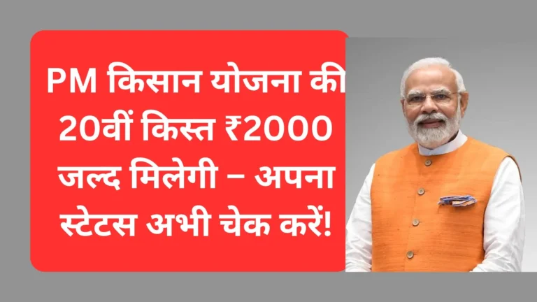 PM Kisan Yojana 20वीं किस्त की लिस्ट जारी: अपना नाम अभी चेक करें और ₹2000 पाएं