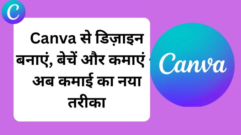 Canva से डिज़ाइन बनाकर पैसे कैसे कमाएँ?