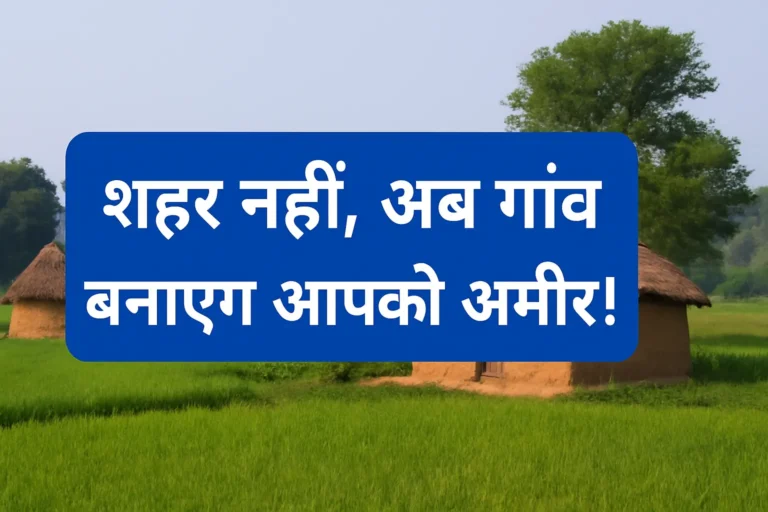 गांव में शुरू करें ये 7 कमाल के बिजनेस आइडिया – कम लागत में ज्यादा मुनाफा!