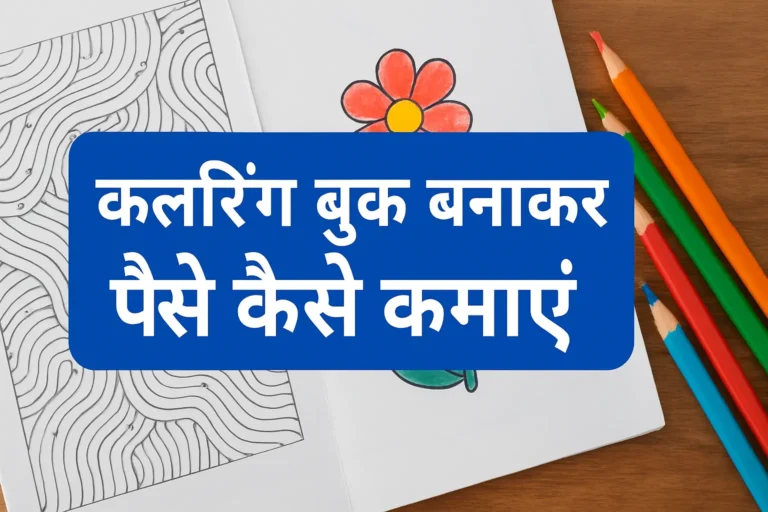 2025 में कलरिंग बुक बनाकर पैसे कैसे कमाएं – पूरी जानकारी हिंदी में