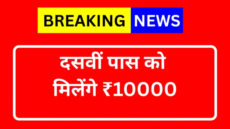 दसवीं पास को मिलेंगे ₹10000, आज ही अप्लाई करें Vidyadhan Scholorship 2 दसवीं पास को मिलेंगे ₹10000, आज ही अप्लाई करें Vidyadhan Scholorship