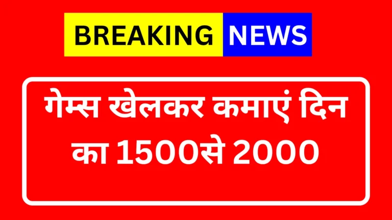 Top Paisa jitne wale game गेम खेल कर कमाए daily का 1500 से 2000 1 Top Paisa jitne wale game गेम खेल कर कमाए daily का 1500 से 2000