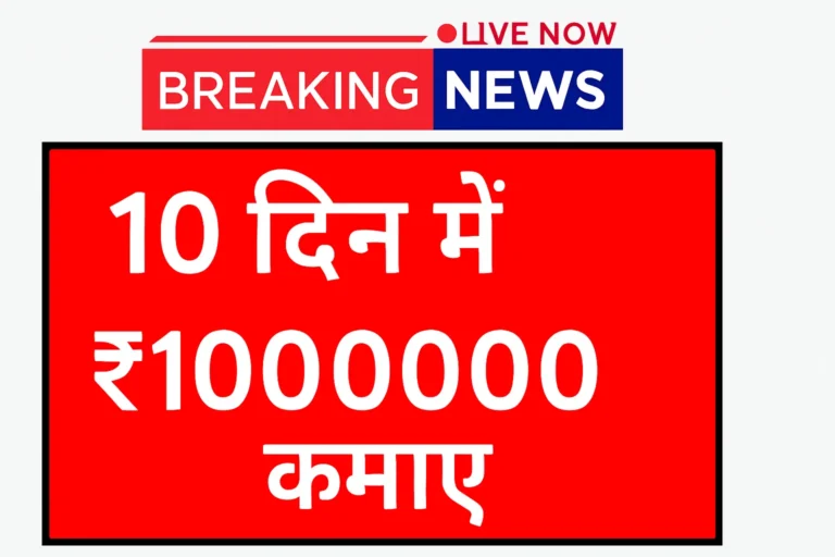 सिर्फ 10 दिन में ₹1 लाख कमाएं – बिना निवेश के घर बैठे बिज़नेस शुरू करें
