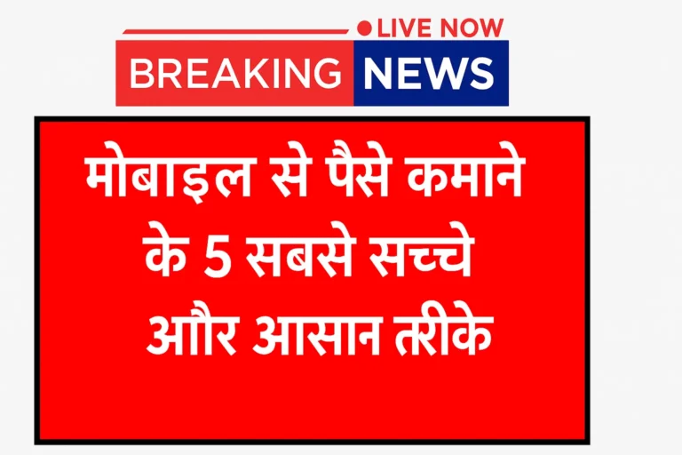 Mobile Se Paise Kaise Kamaye? 2025 में घर बैठे कमाई के 5 सच्चे तरीके