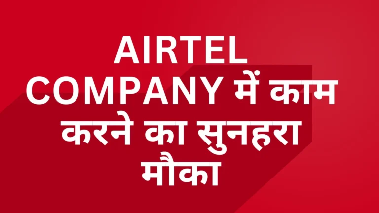 Airtel Company Me Job Kaise Karein? 7 Airtel Company Me Job Kaise Karein?