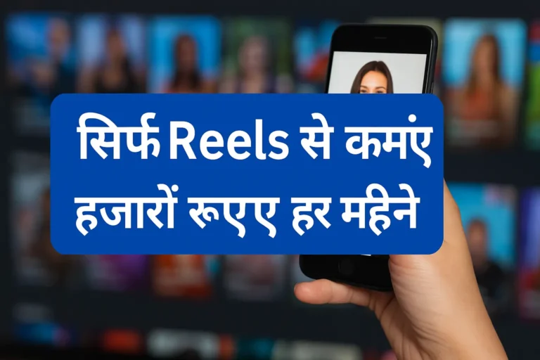 Instagram Reels Se Paise Kaise Kamaye – 2025 Mein Naye Tarike
