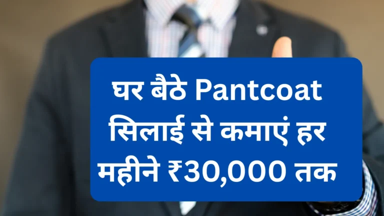 Pantcoat Silai Work From Home Job: घर बैठे पैंटकोट सिलाई का काम करके कमाएं ₹25000 से ₹35000 महीने