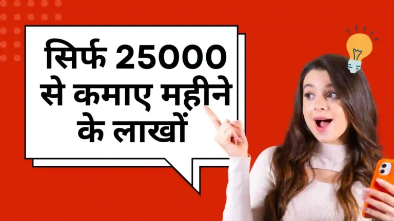 सिर्फ 25000 इन्वेस्ट करके कमाए महीने का लाखों रुपया। 