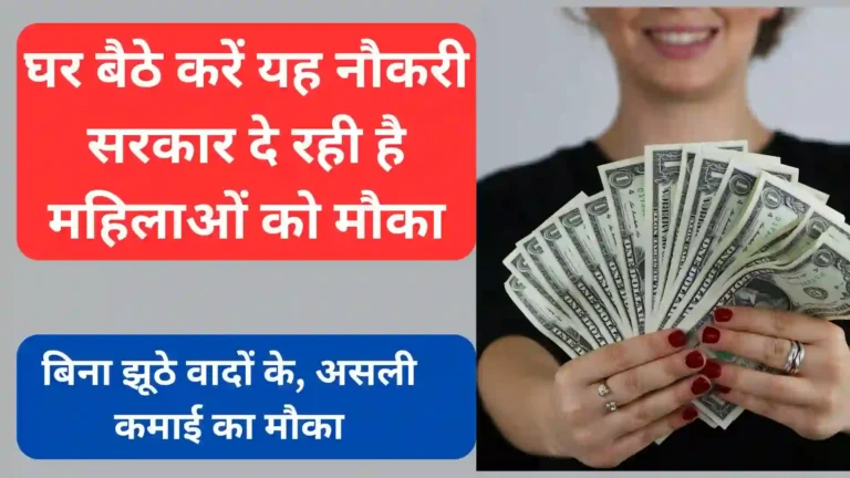 महिलाओं को मिल रहा है सुनहरी मौका घर बैठे काम करें और कमाए 20000  महीना