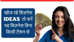 खोज रहे बिज़नेस Ideads तो करें यह बिज़नेस बिना किसी टेंशन से
