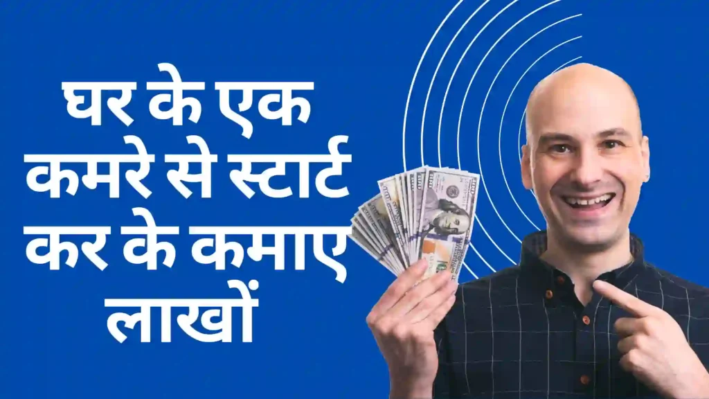 घर से कमाए