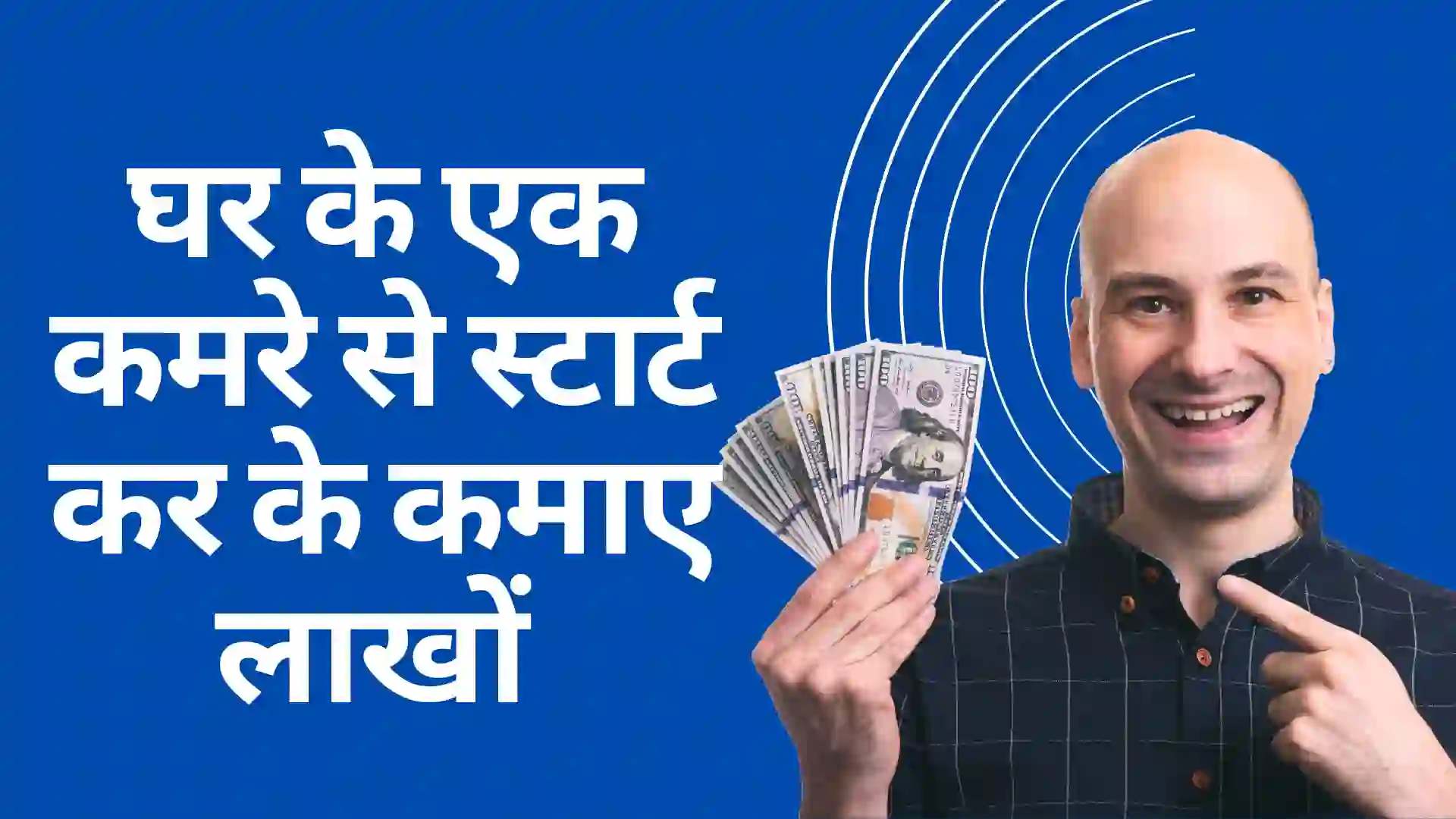 घर से कमाए